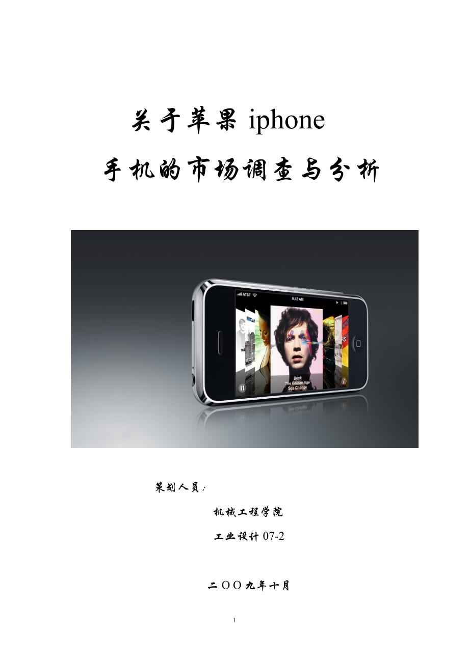 苹果iphone手机的市场调查与分析_第1页