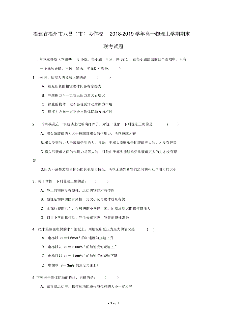 福建省福州市八县市协作校2018_2019学年高一物理上学期期末联考试题_第1页