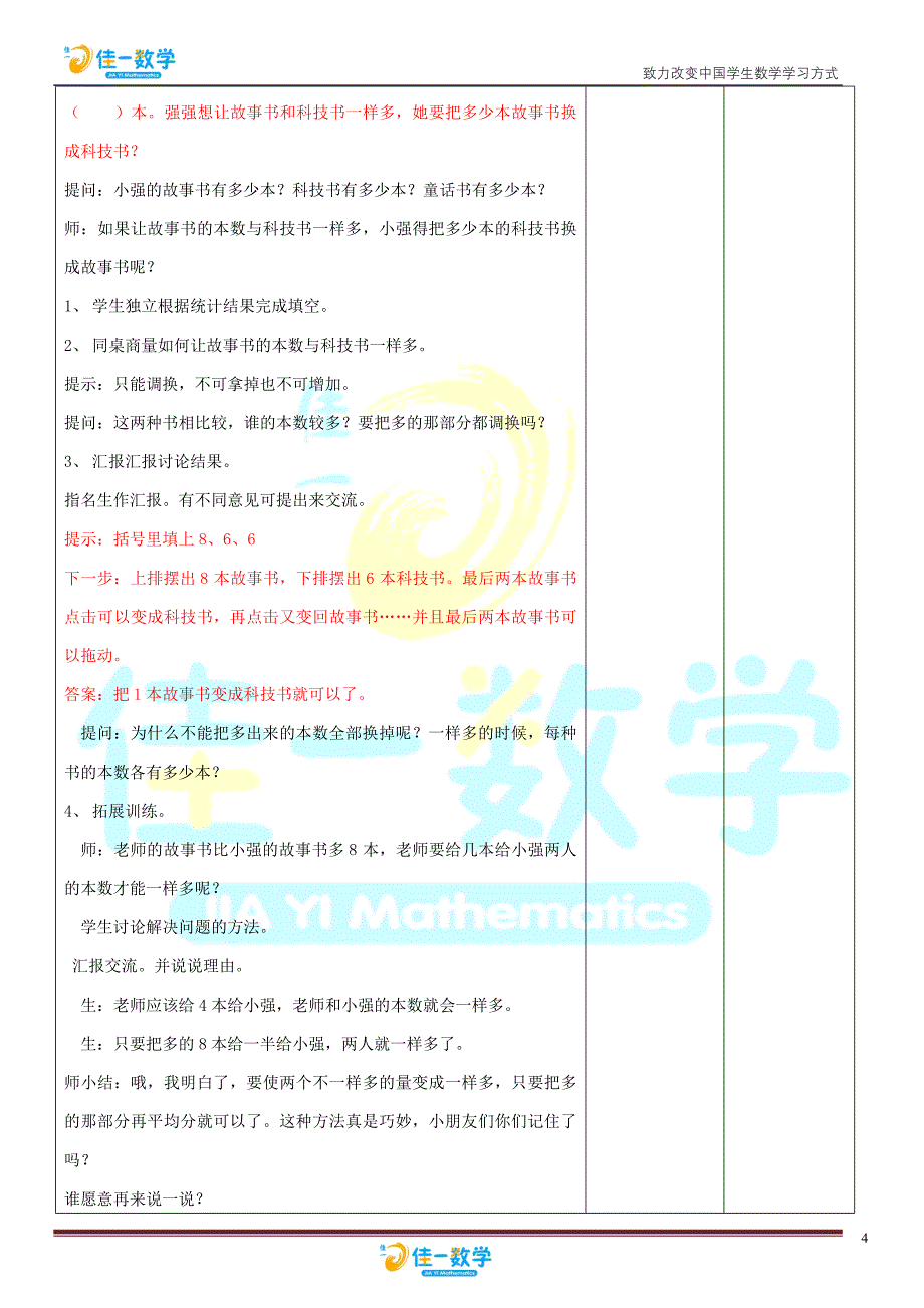 佳一数学2012年暑期教案 1升2-9 统计与可能性.doc_第4页