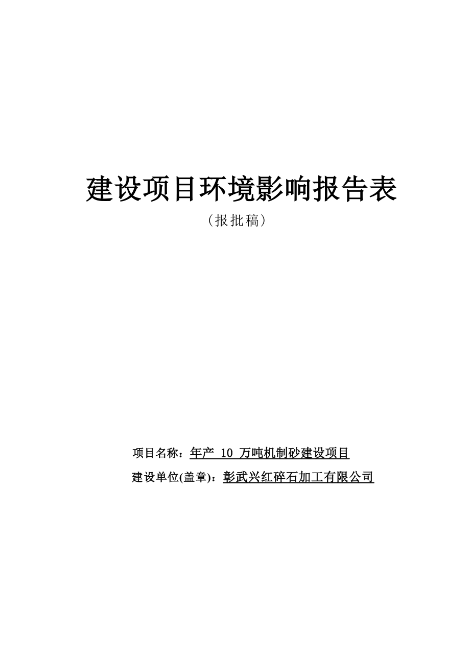 彰武兴红碎石加工有限公司年产10万吨机制砂建设项目环评报告.docx_第1页