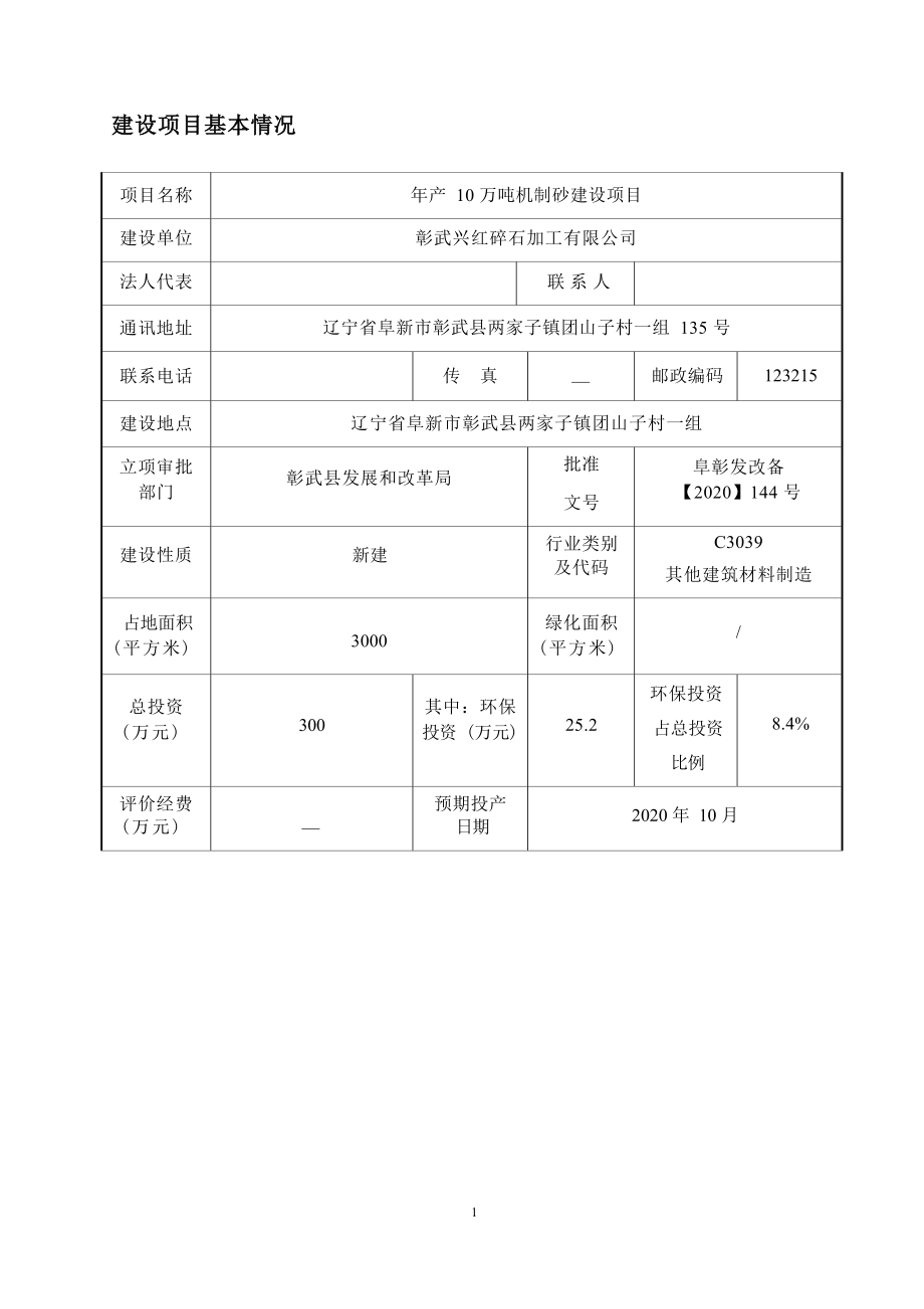 彰武兴红碎石加工有限公司年产10万吨机制砂建设项目环评报告.docx_第4页