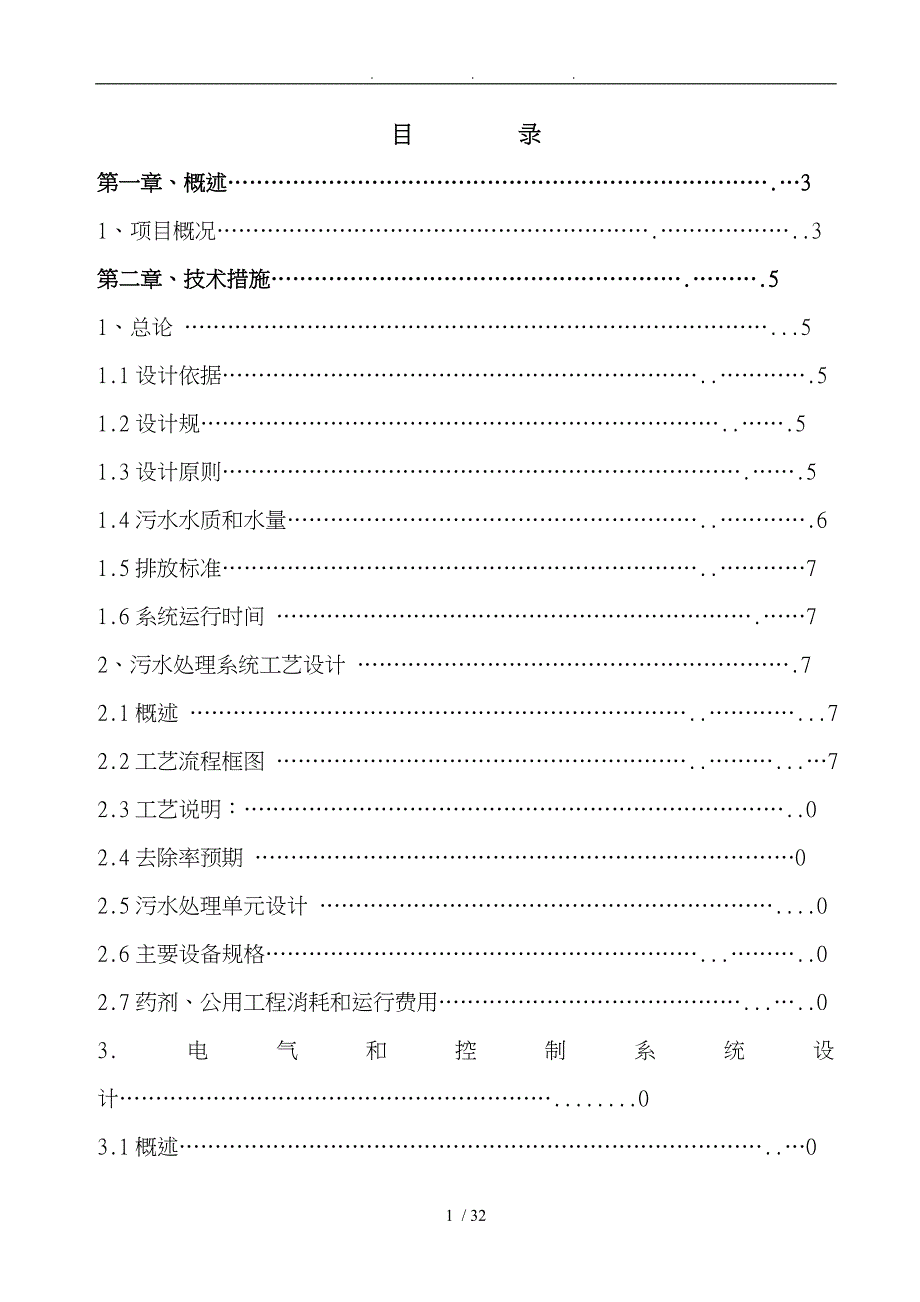 某震元制药有限公司医药废水处理工程技术方案_第2页