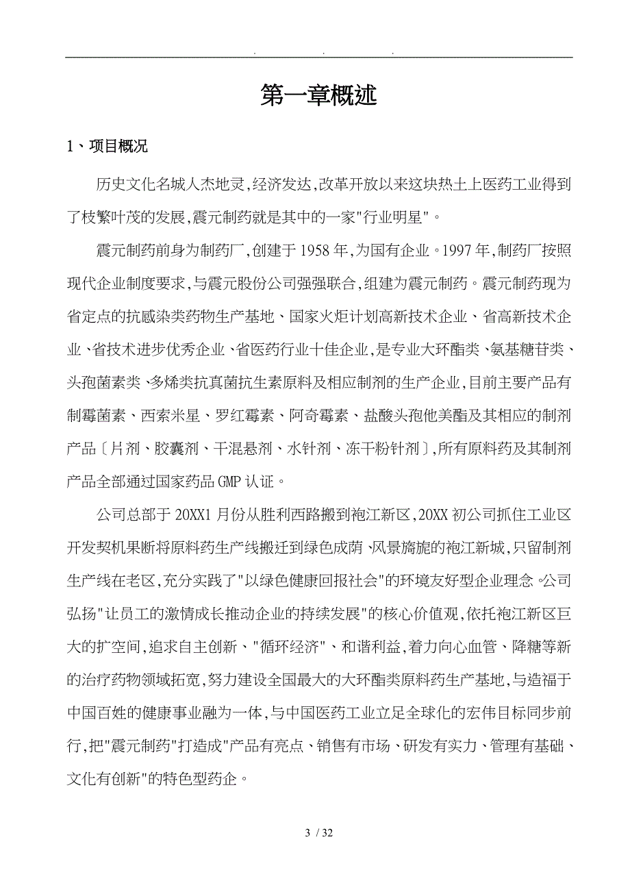 某震元制药有限公司医药废水处理工程技术方案_第4页