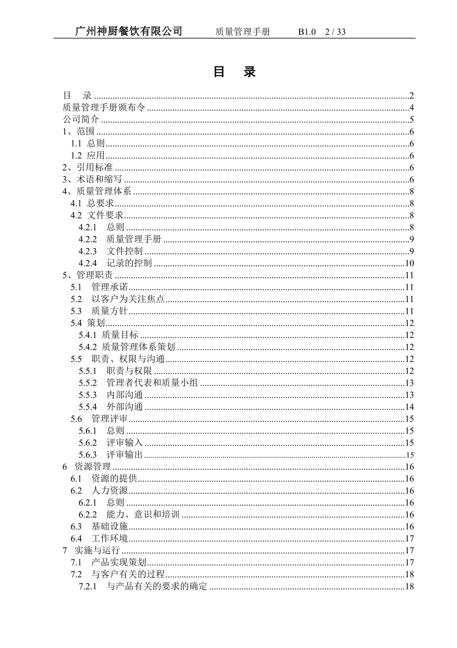 广州神厨餐饮公司质量手册_第2页