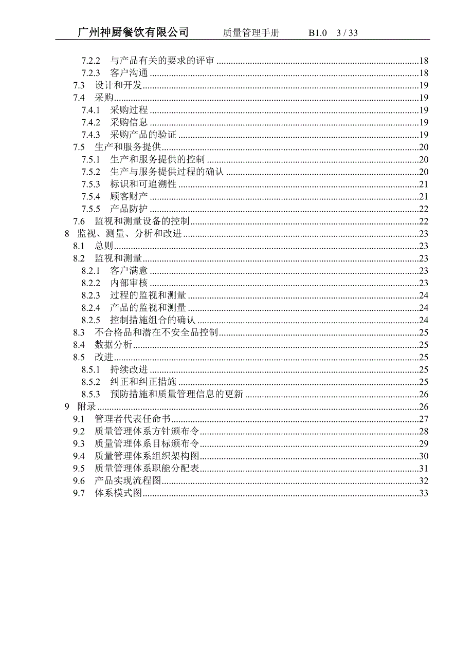 广州神厨餐饮公司质量手册_第3页