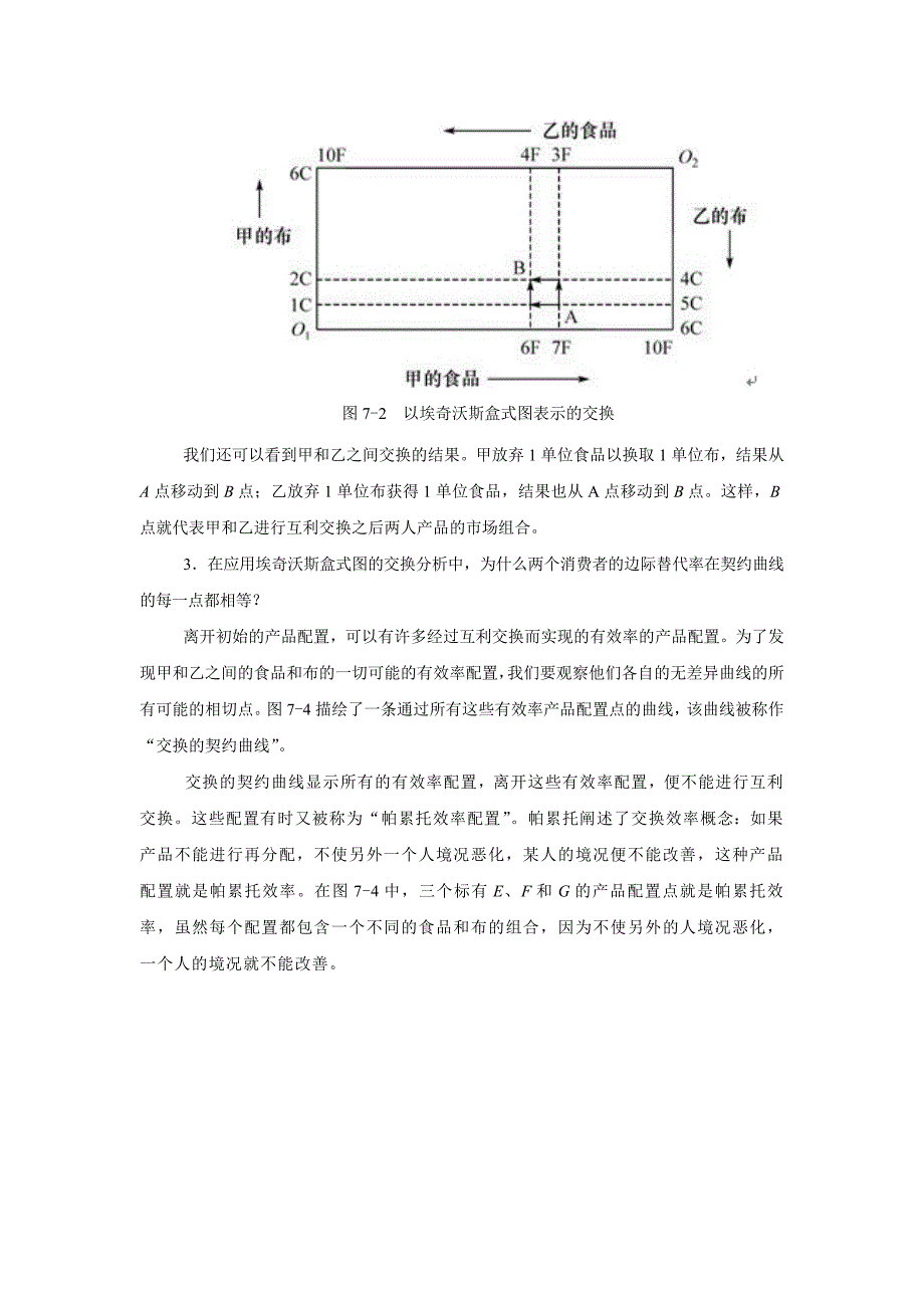 西方经济学第7章马工程教材答案_第2页