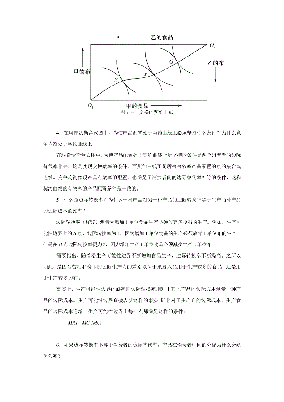 西方经济学第7章马工程教材答案_第3页