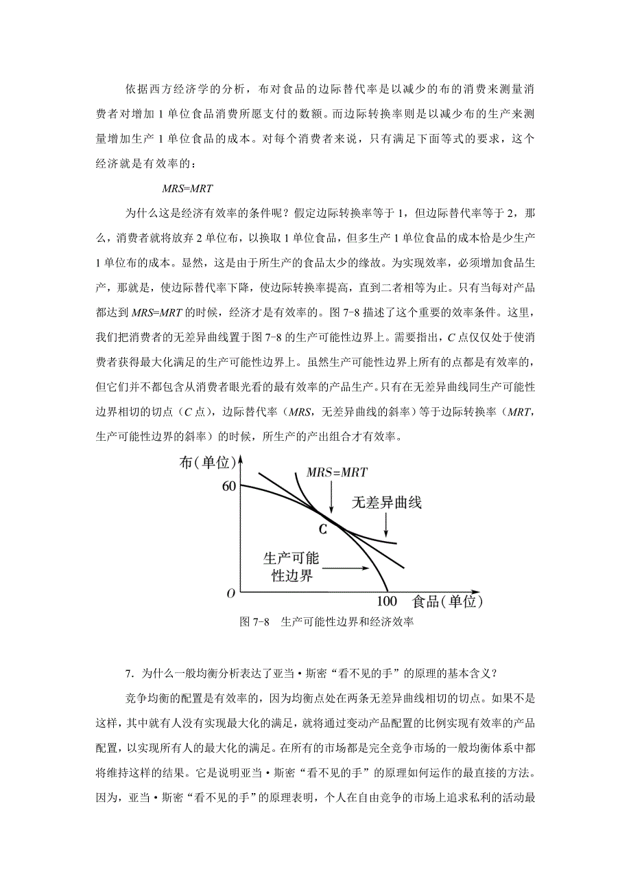 西方经济学第7章马工程教材答案_第4页