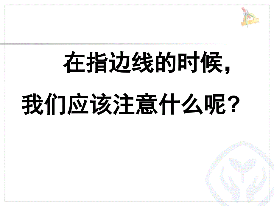 人教版小学数学三年级上册周长的认识课堂PPT_第3页