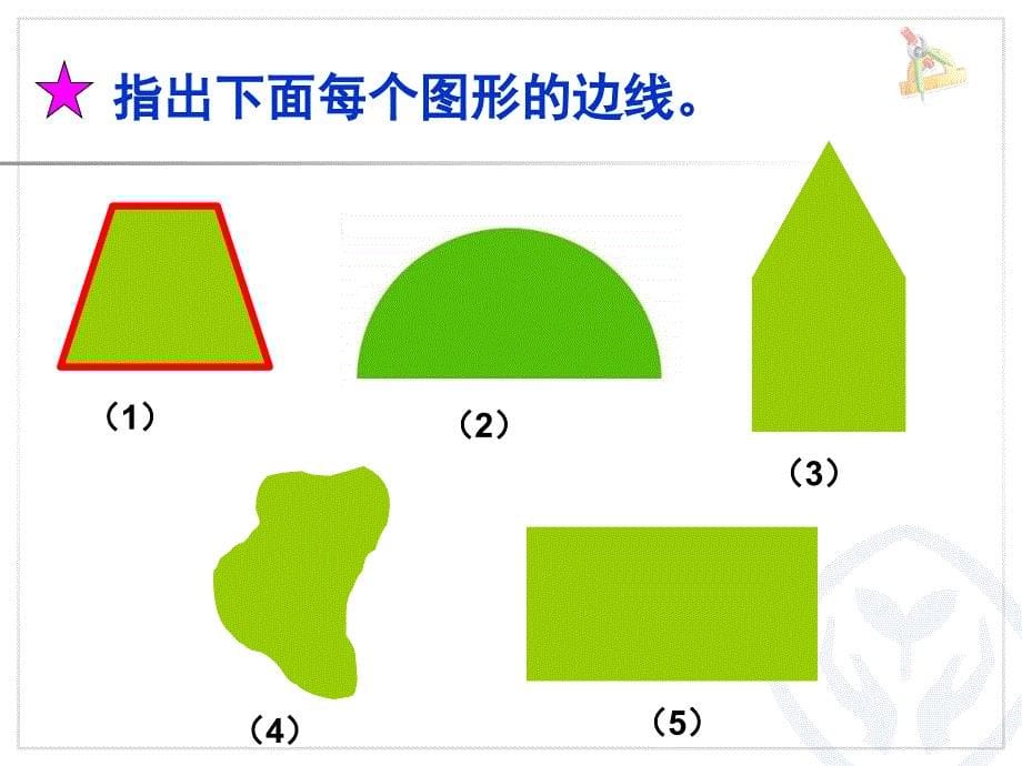 人教版小学数学三年级上册周长的认识课堂PPT_第5页