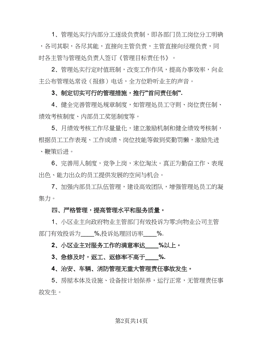 物业年度工作计划模板（四篇）.doc_第2页