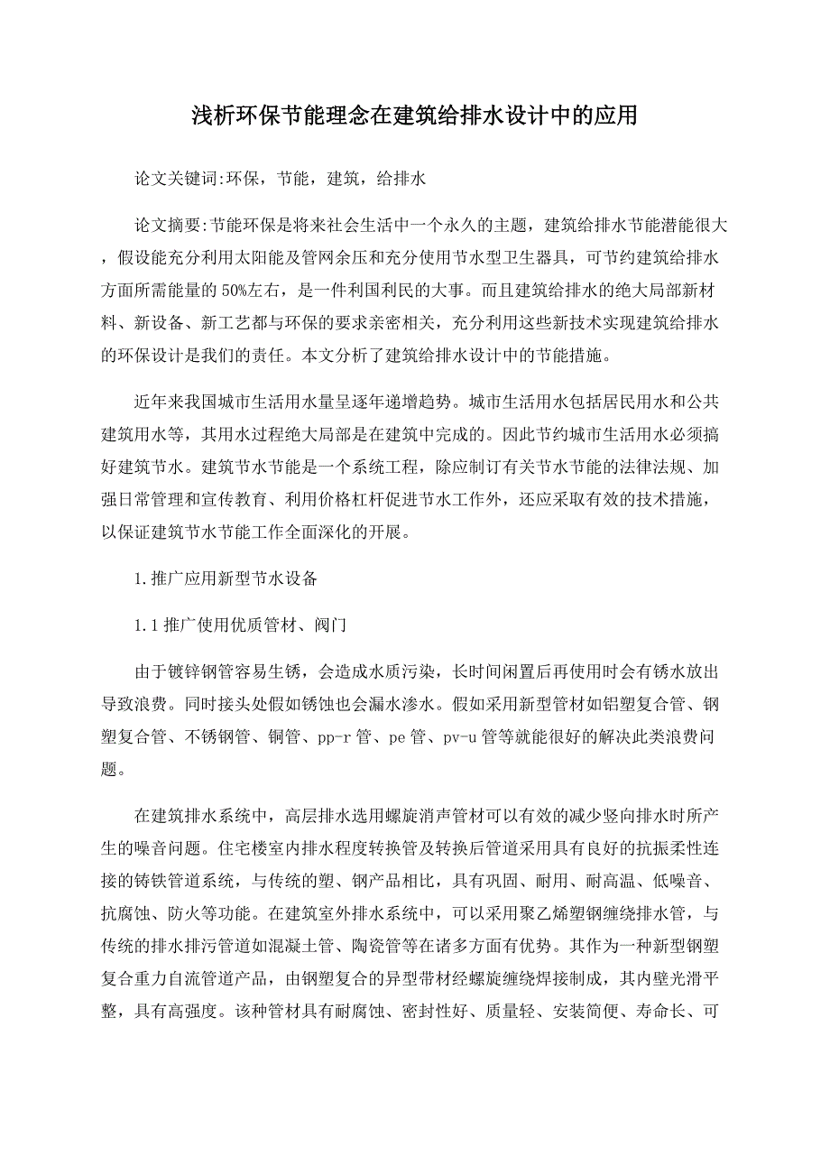 浅析环保节能理念在建筑给排水设计中的应用_第1页