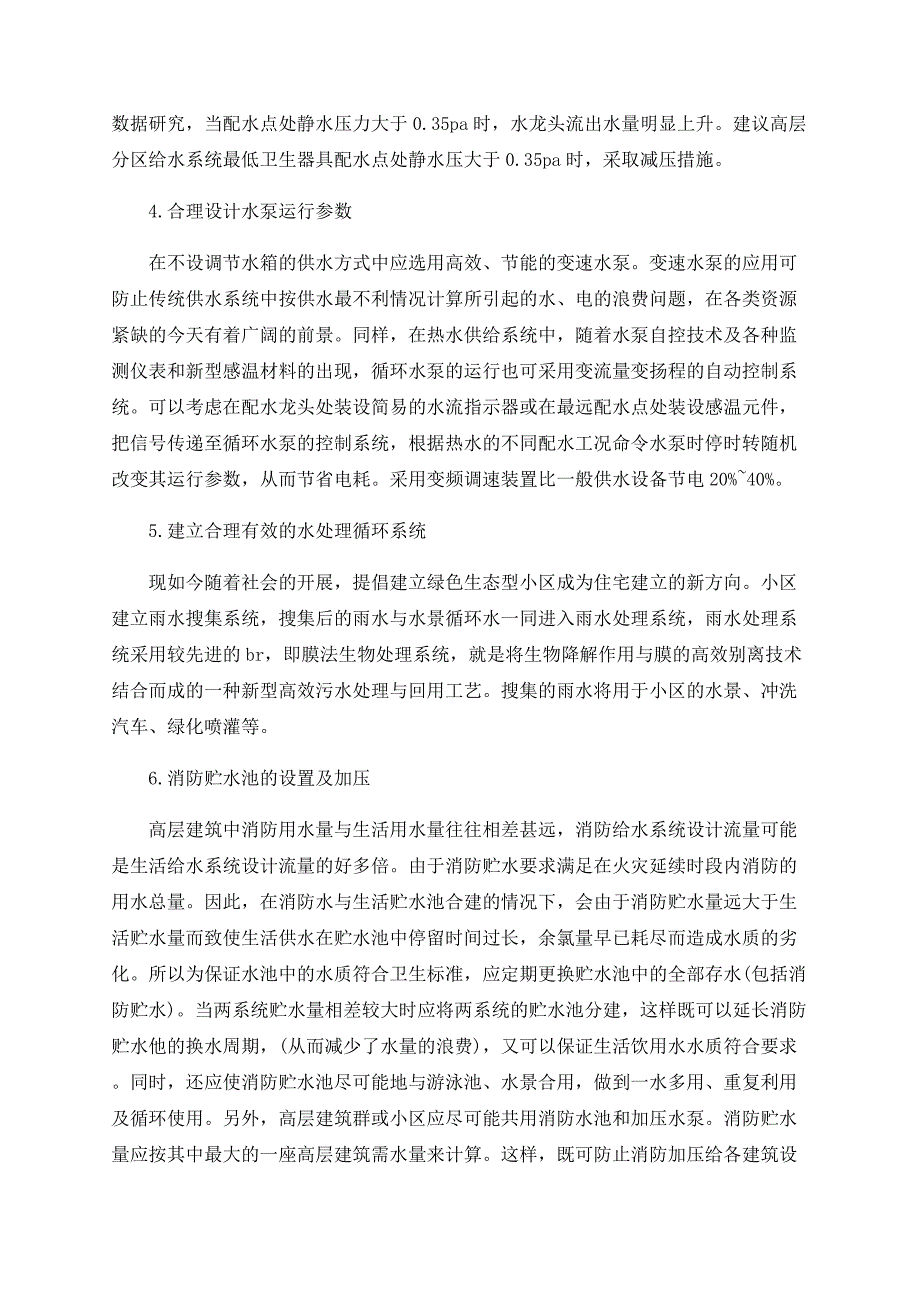 浅析环保节能理念在建筑给排水设计中的应用_第3页