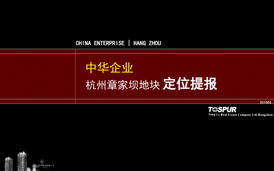 中华企业杭州章家坝地块定位提报125p_第1页