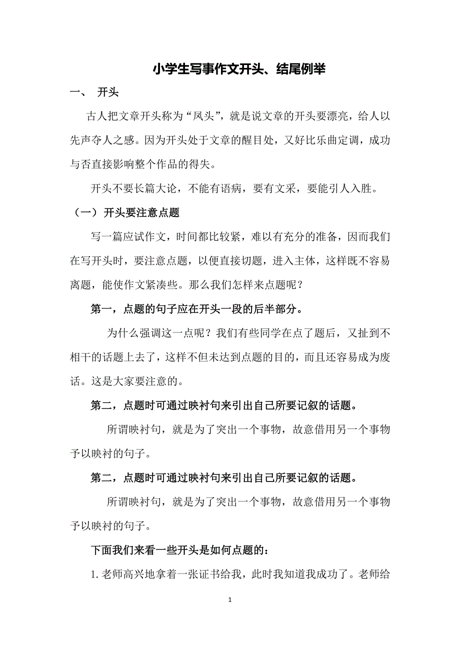 小学生写事作文精彩开头(文)_第1页