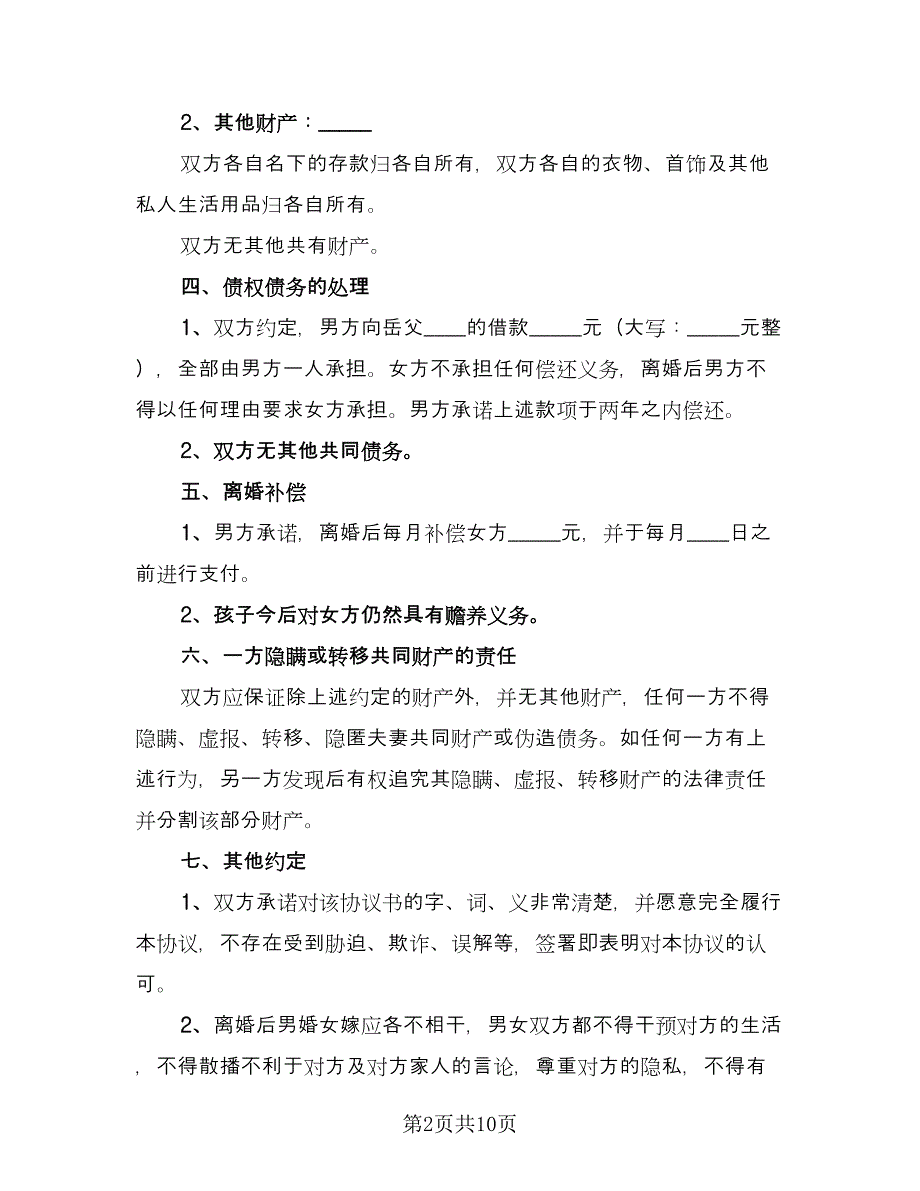 有孩子的离婚协议书电子官方版（四篇）.doc_第2页