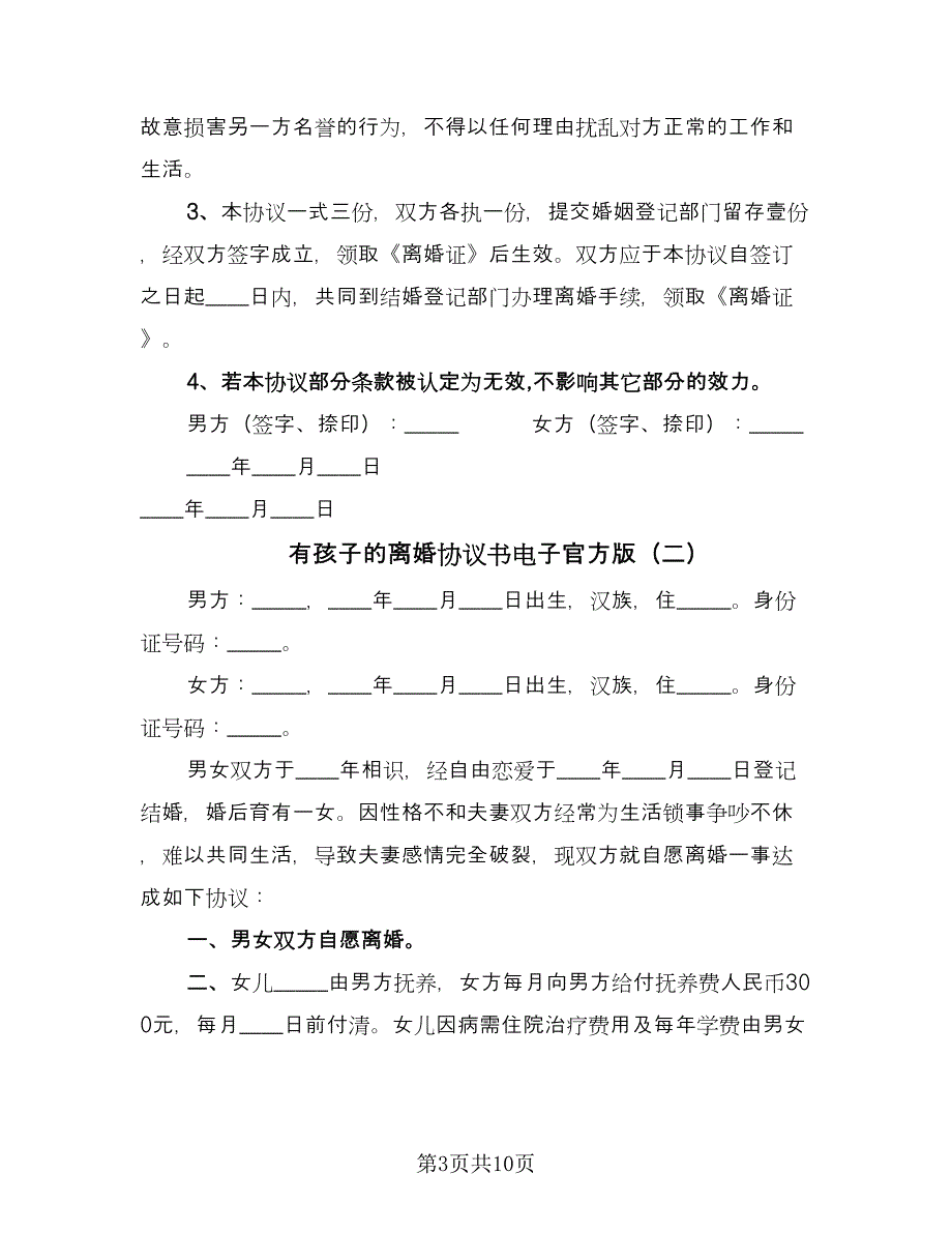 有孩子的离婚协议书电子官方版（四篇）.doc_第3页