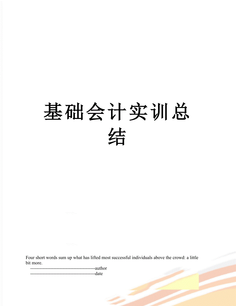 基础会计实训总结_第1页