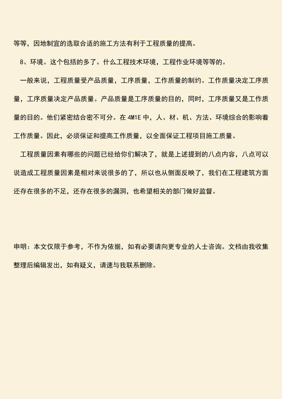 推荐文档：关于工程质量因素有哪些？.doc_第3页