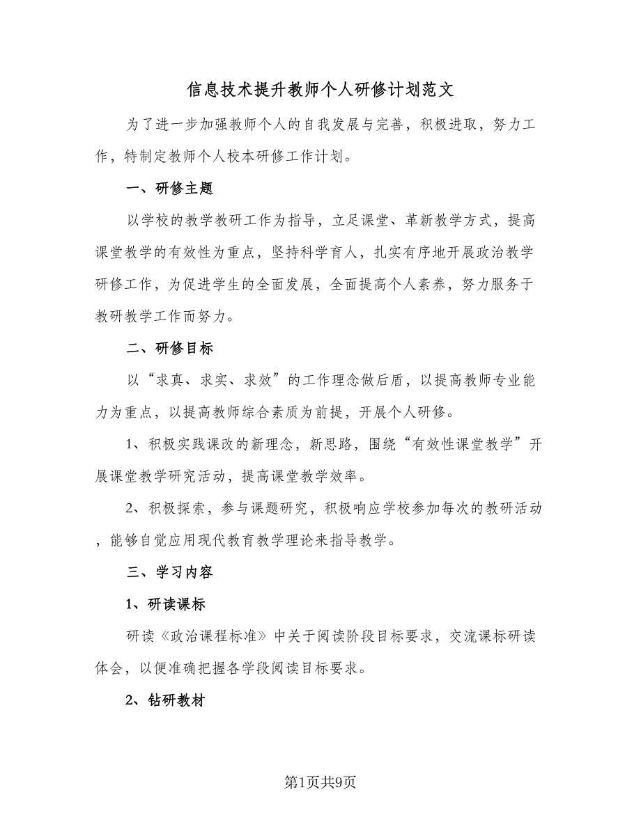 信息技术提升教师个人研修计划范文（4篇）_第1页