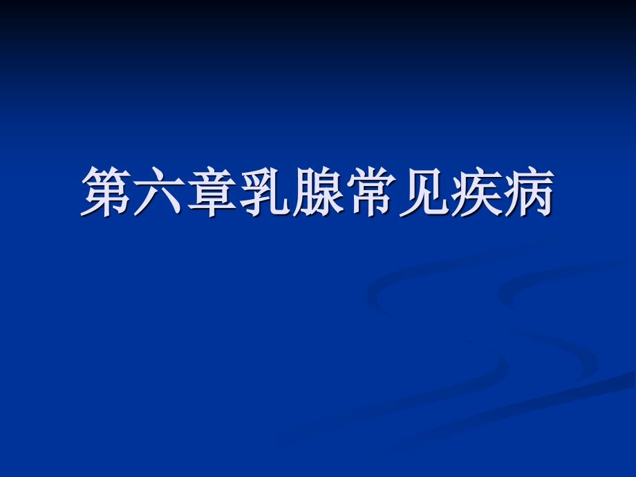 乳腺疾病增生腺瘤PPT课件_第1页