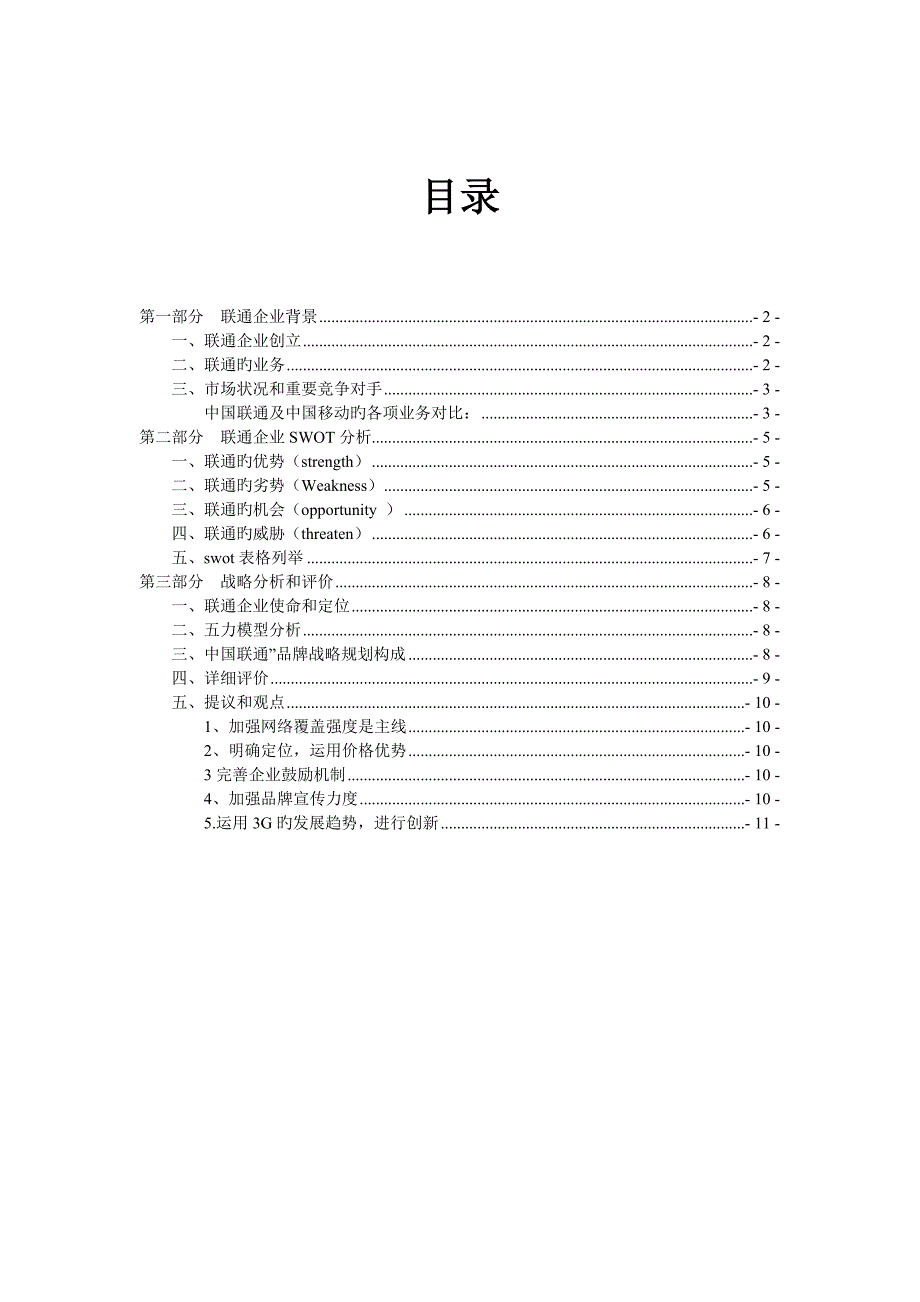 联通公司swot分析以及战略分析_第2页