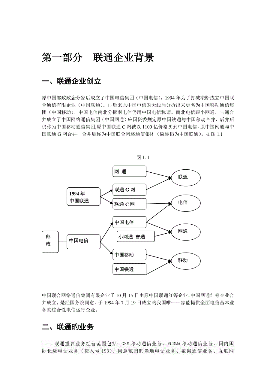 联通公司swot分析以及战略分析_第3页