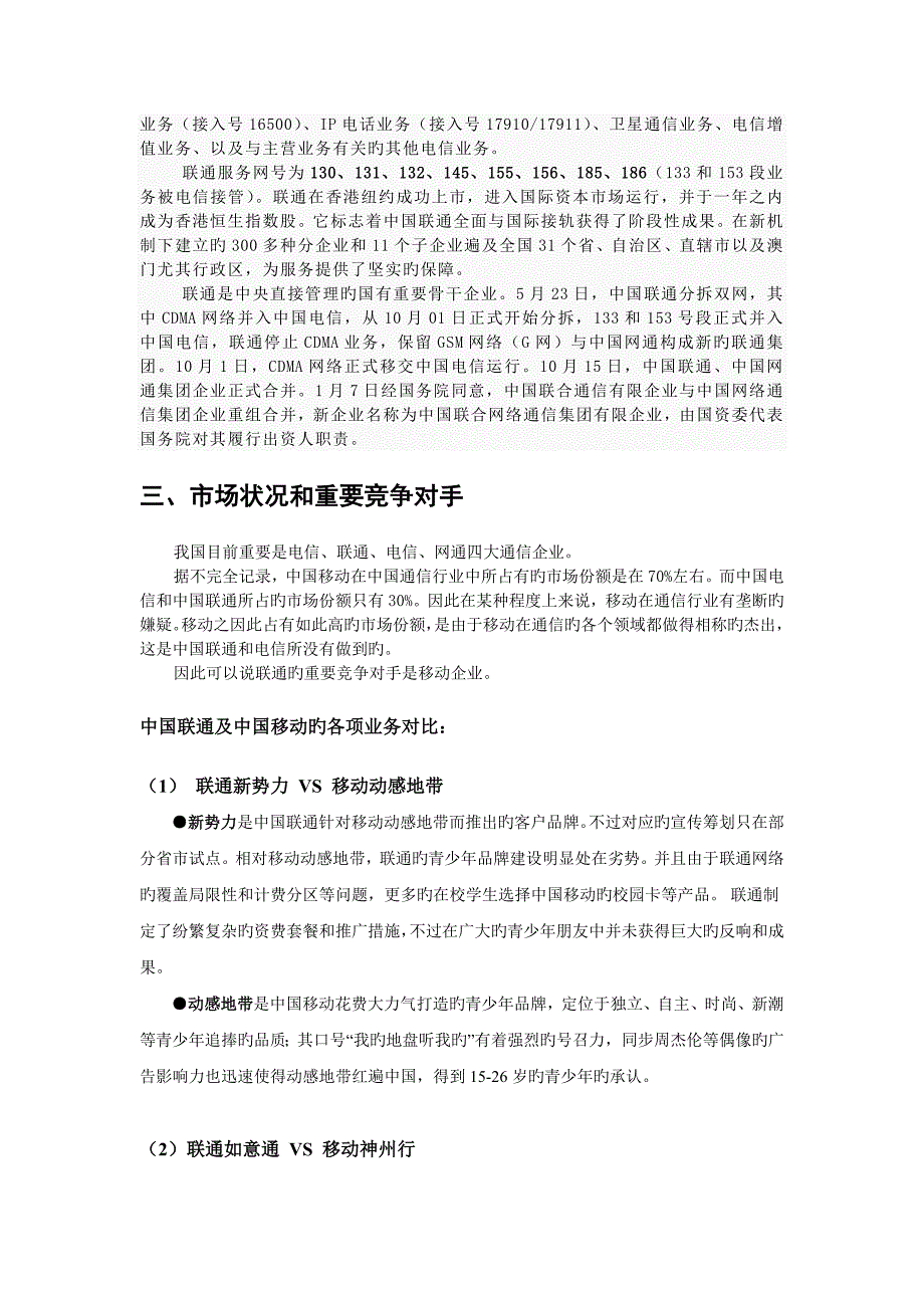 联通公司swot分析以及战略分析_第4页