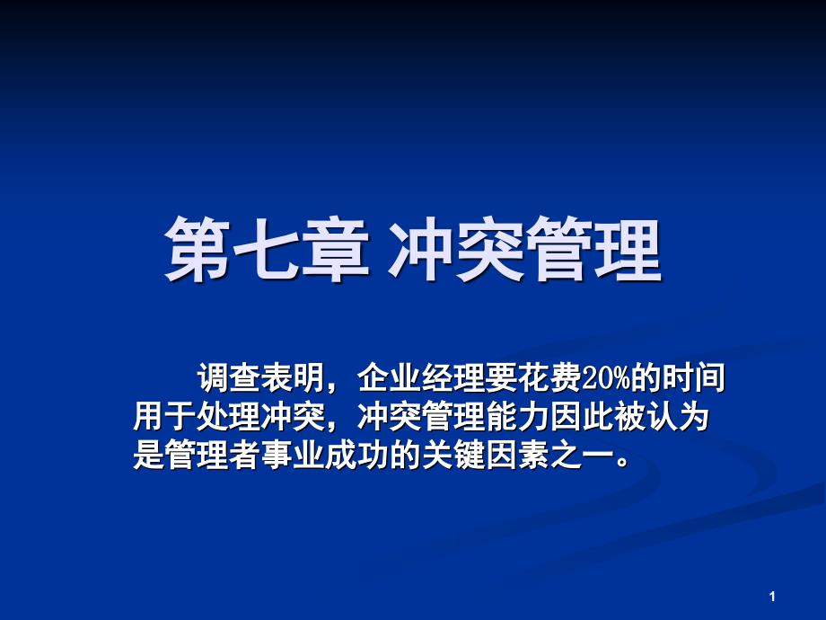 第七章组织行为学冲突管理PPT课件_第1页