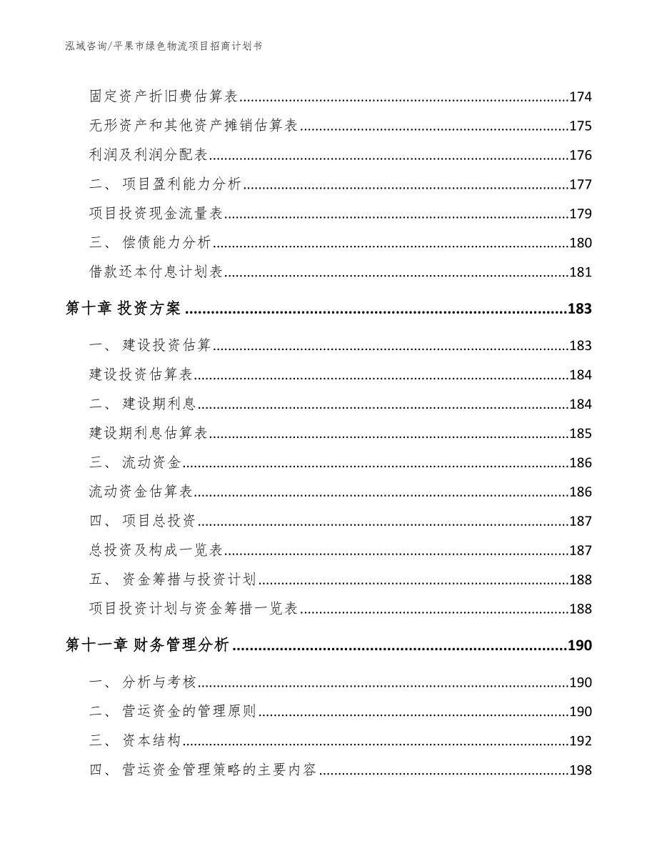 平果市绿色物流项目招商计划书_第4页