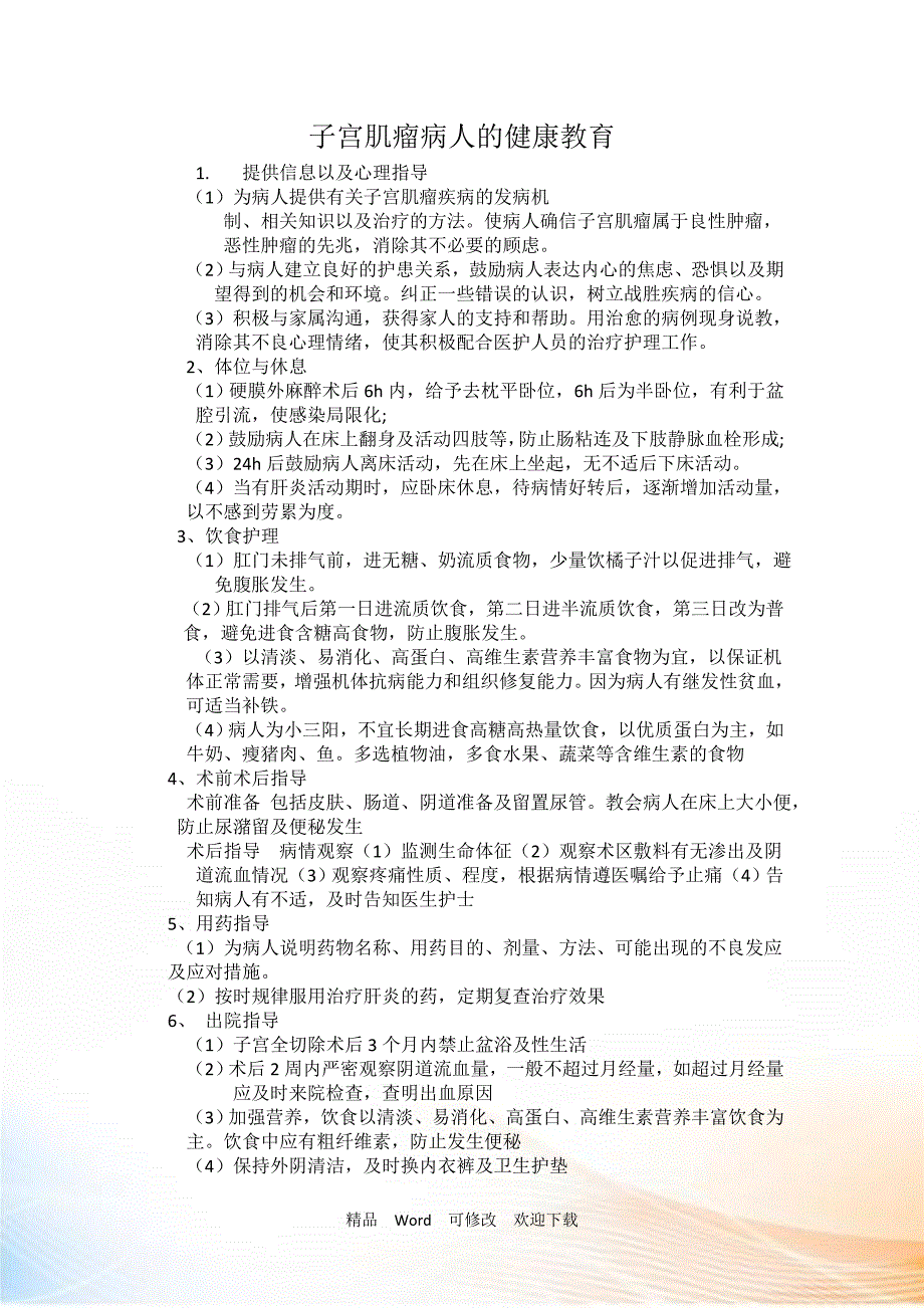 子宫肌瘤病人的健康教育_第1页