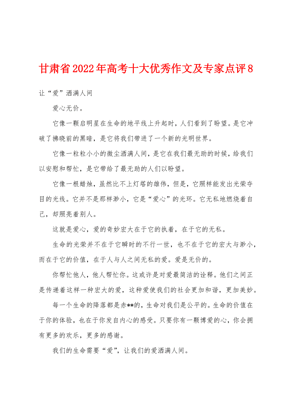 甘肃省2022年高考十大优秀作文及专家点评8.docx_第1页