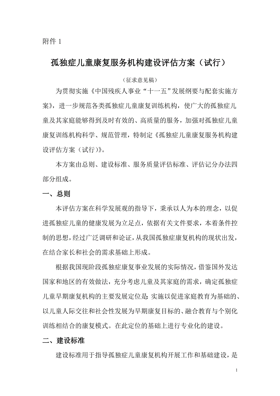 孤独症儿童康复服务机构建设评估方案(试行).doc_第1页