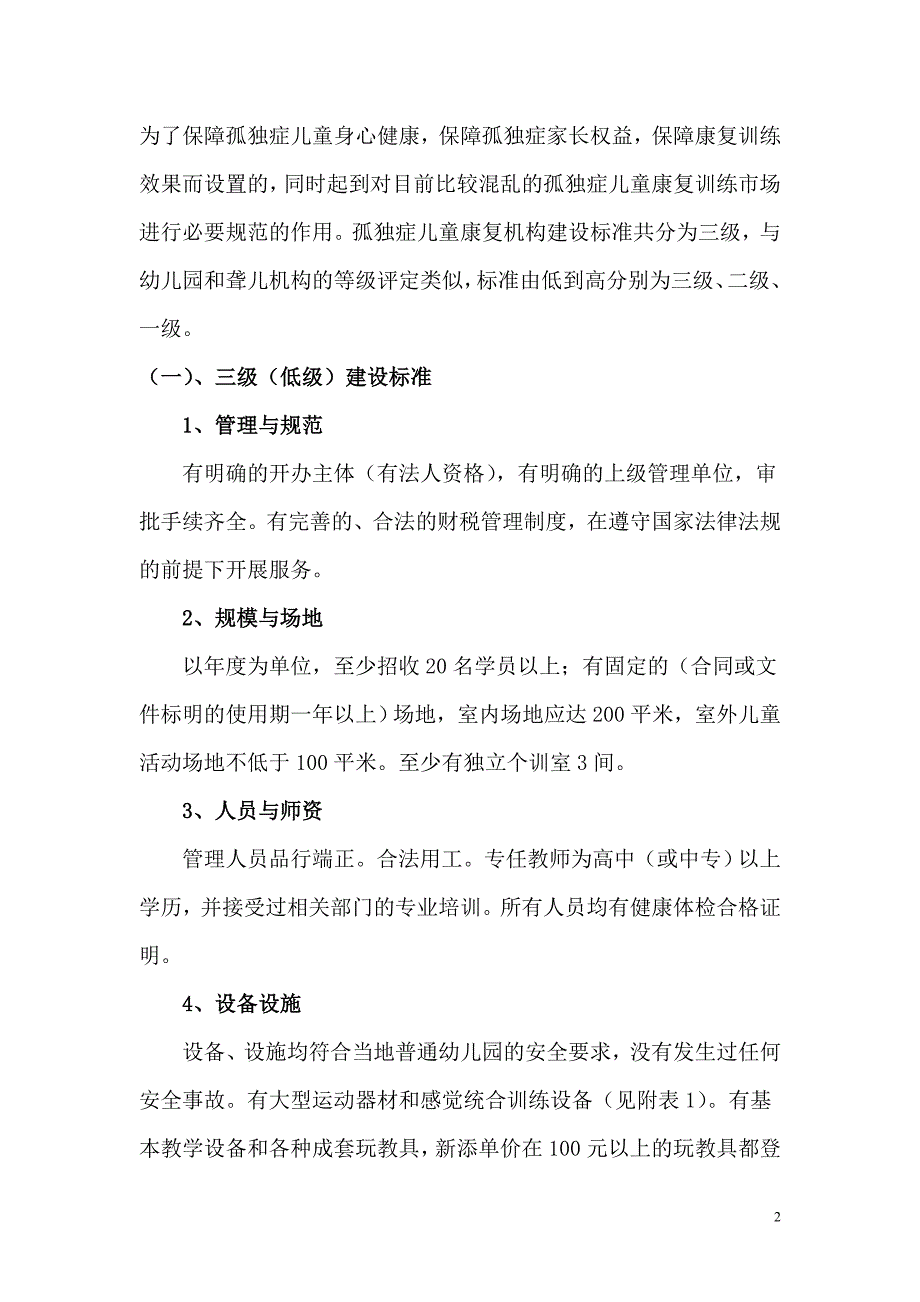 孤独症儿童康复服务机构建设评估方案(试行).doc_第2页