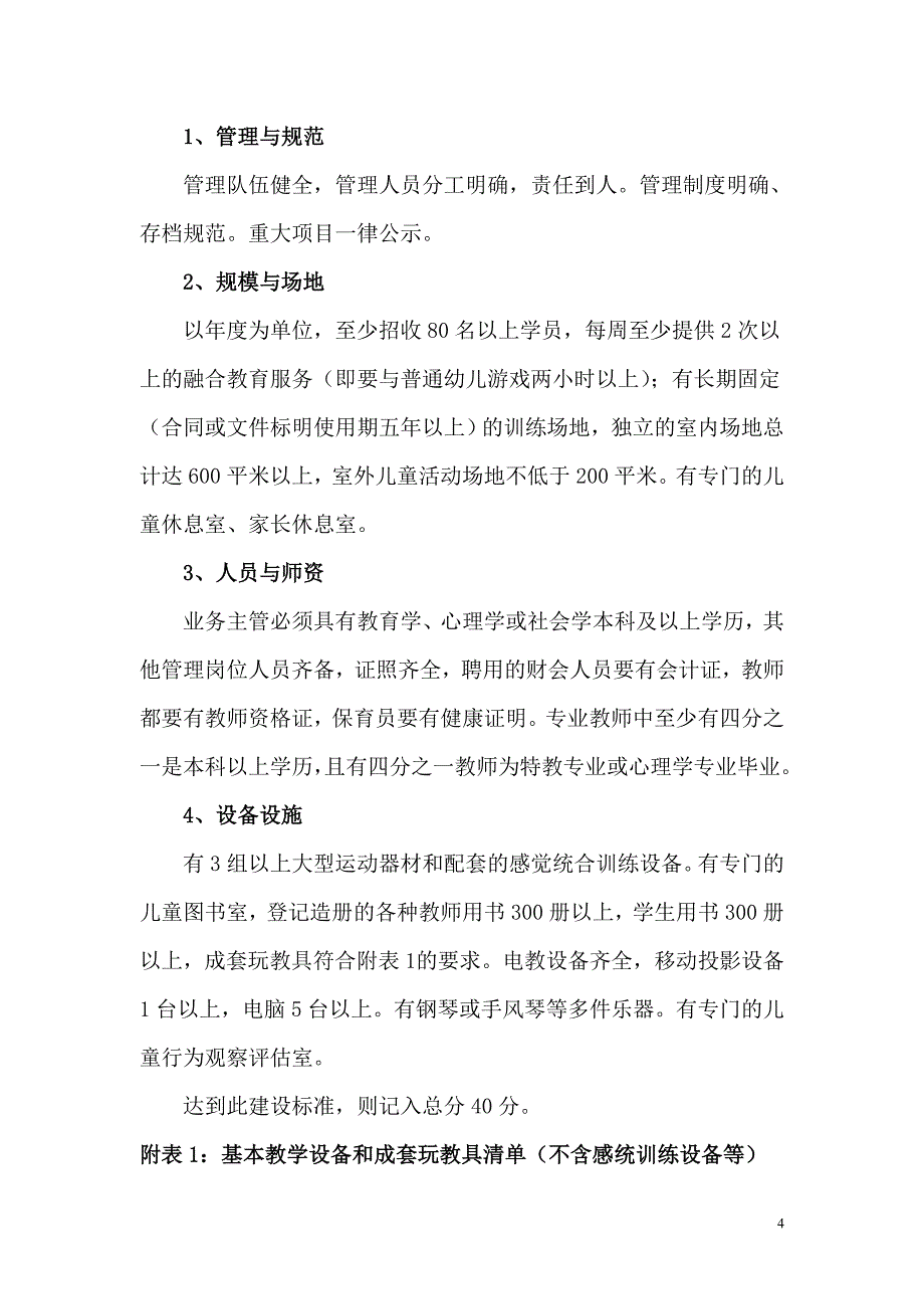 孤独症儿童康复服务机构建设评估方案(试行).doc_第4页