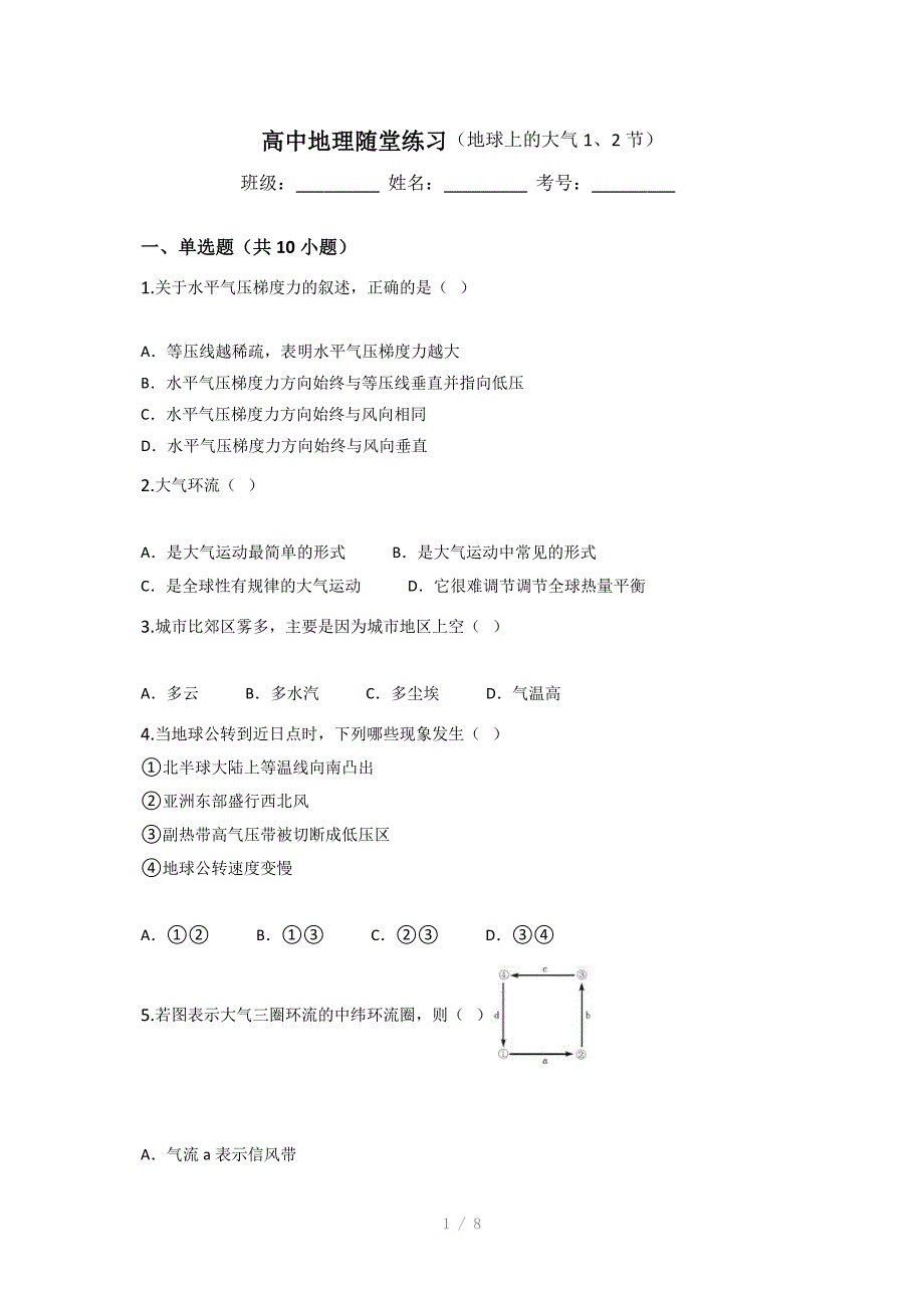 高中地理随堂练习地球上的大气_第1页