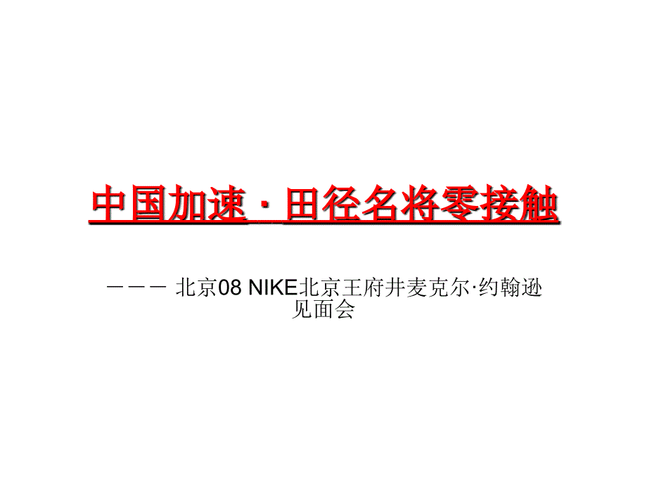 北京08 NIKE北京王府井麦克尔约翰逊见面会_第1页