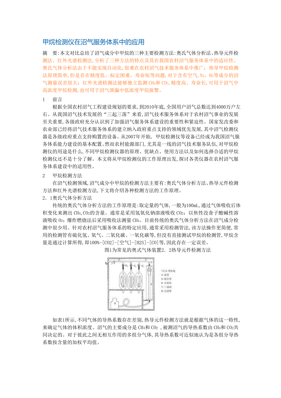 甲烷检测仪在沼气服务体系中的应用.doc_第1页