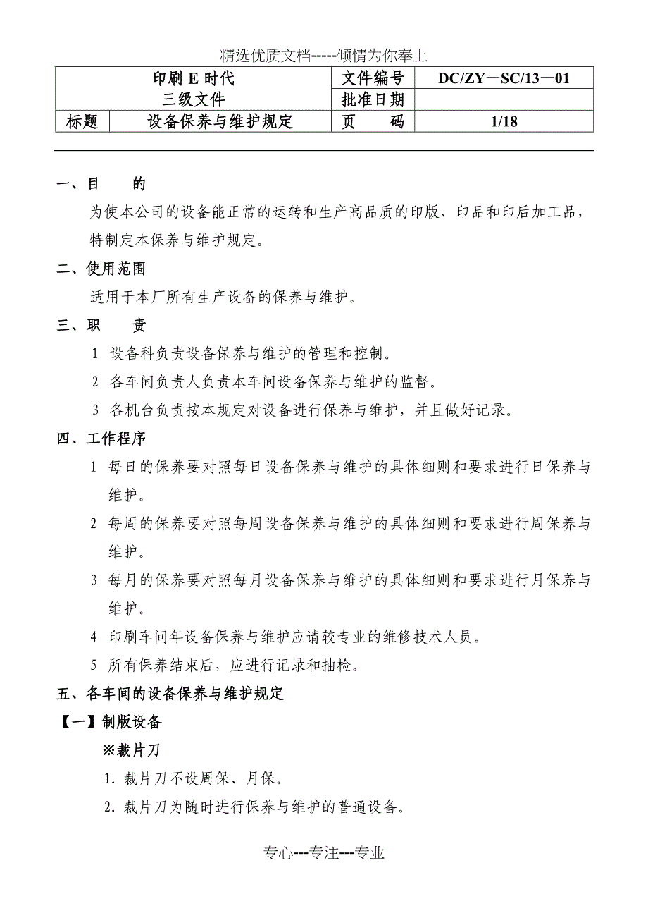 设备保养与维护规定_第1页