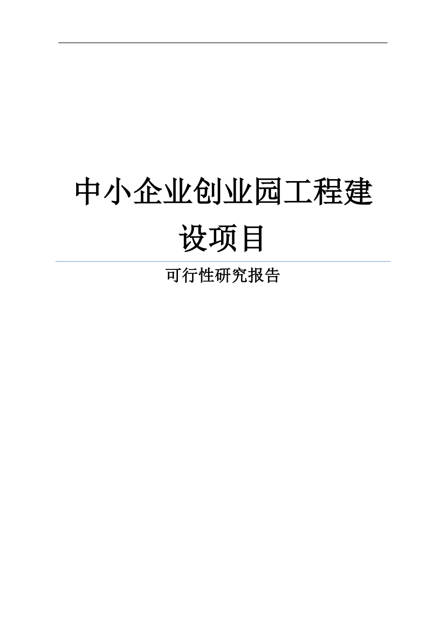 某中小企业创业园工程建设项目可行性研究报告.doc_第1页