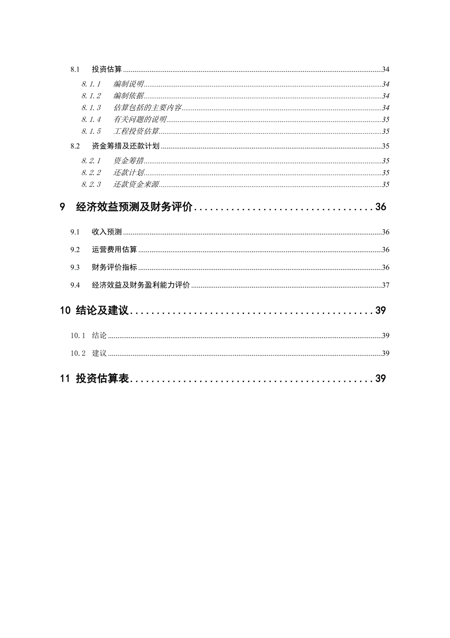 某中小企业创业园工程建设项目可行性研究报告.doc_第4页