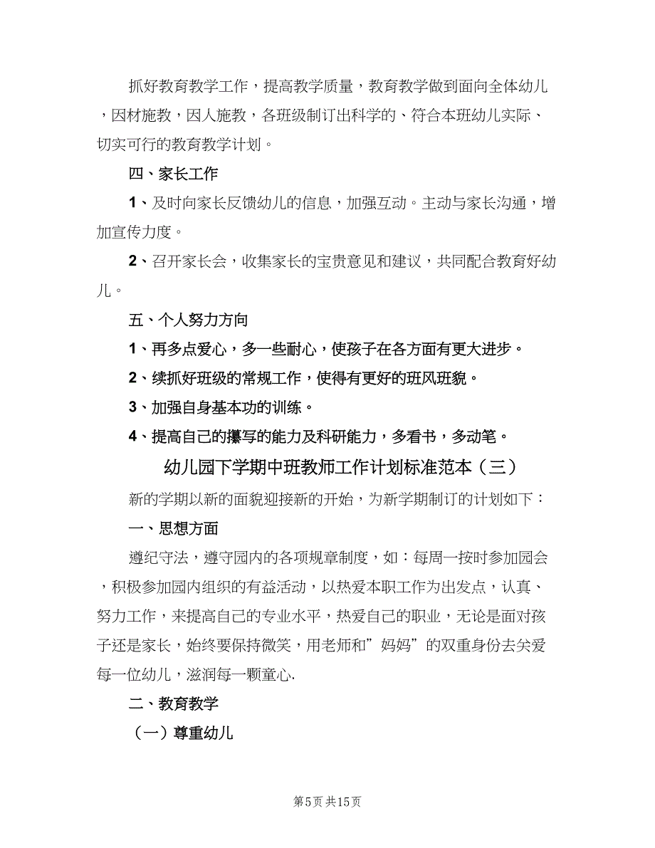 幼儿园下学期中班教师工作计划标准范本（6篇）.doc_第5页