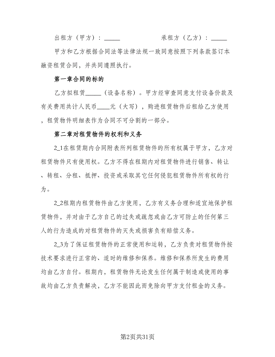 机器租赁合同标准模板（八篇）.doc_第2页