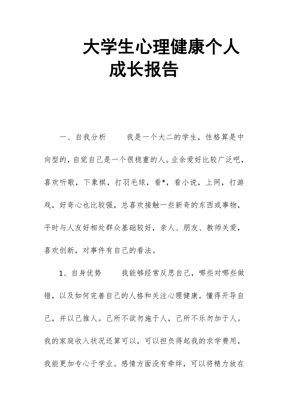 大学生心理健康个人成长报告.doc_第1页