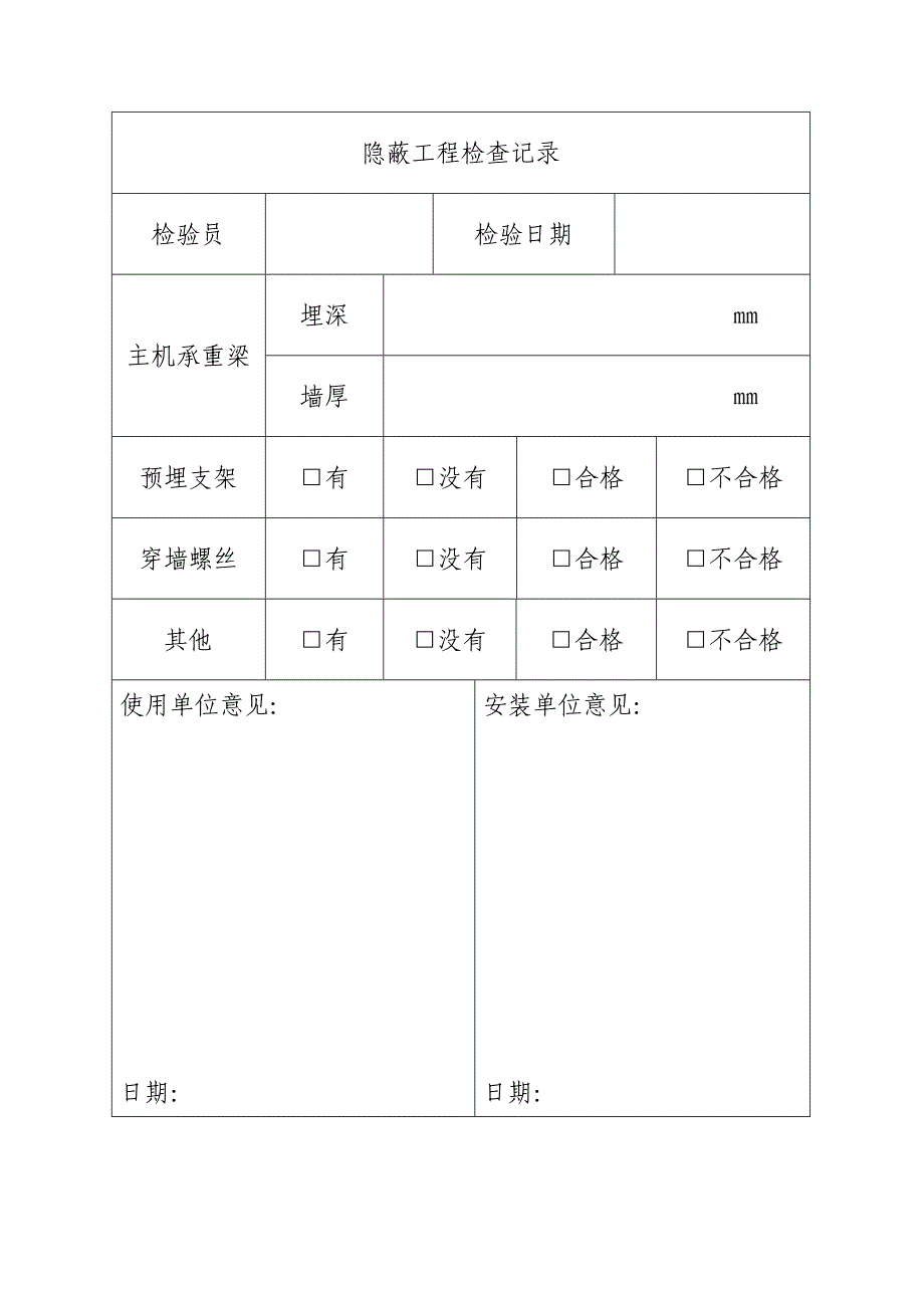 乘客电梯安装过程记录_第4页