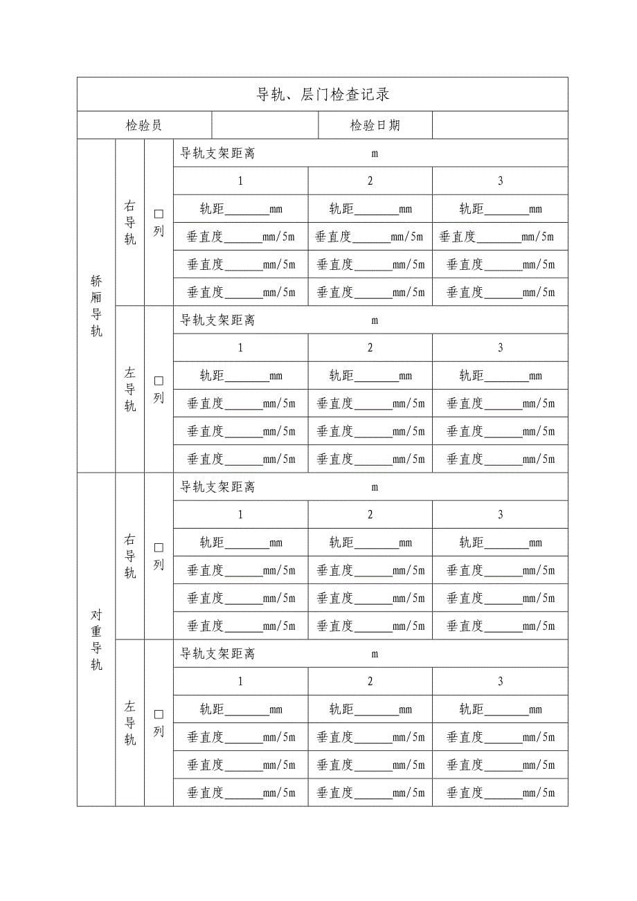 乘客电梯安装过程记录_第5页