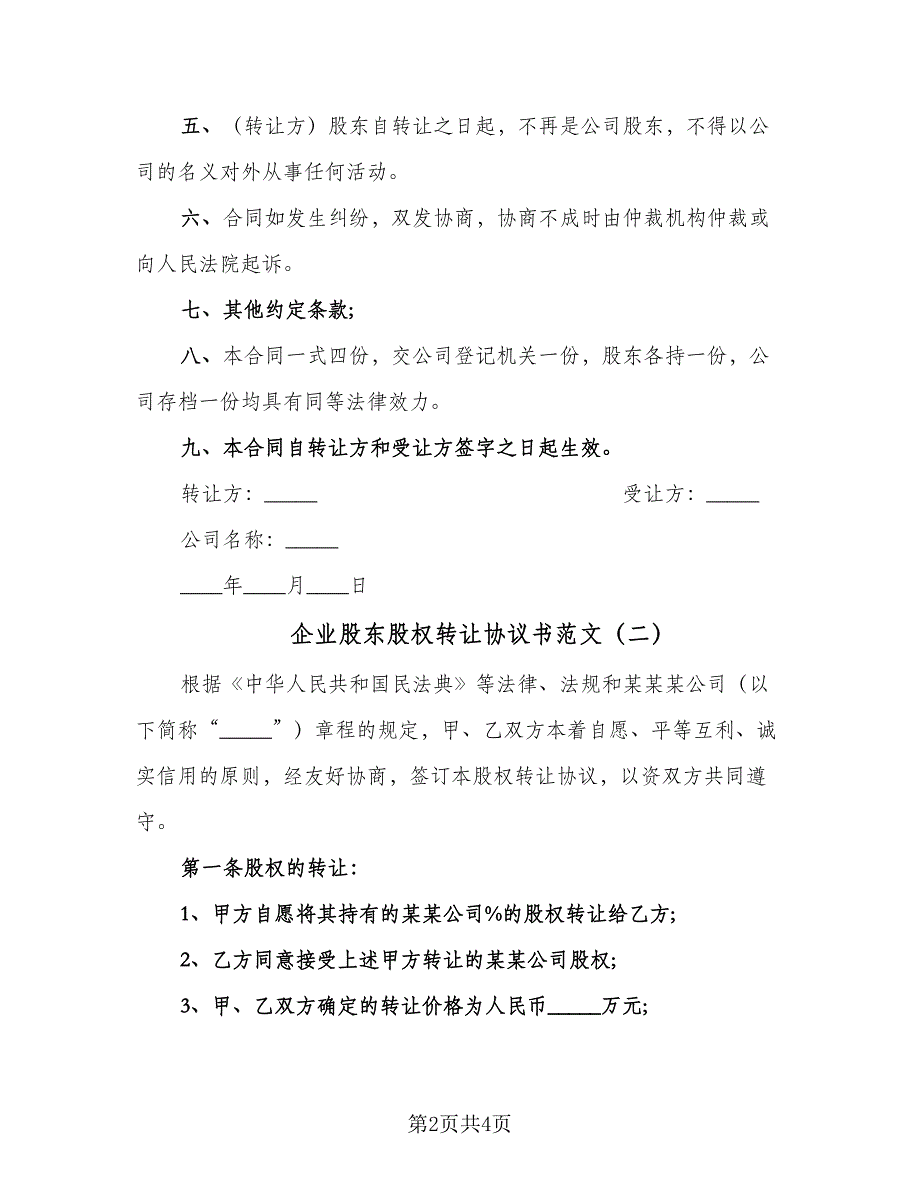 企业股东股权转让协议书范文（二篇）_第2页