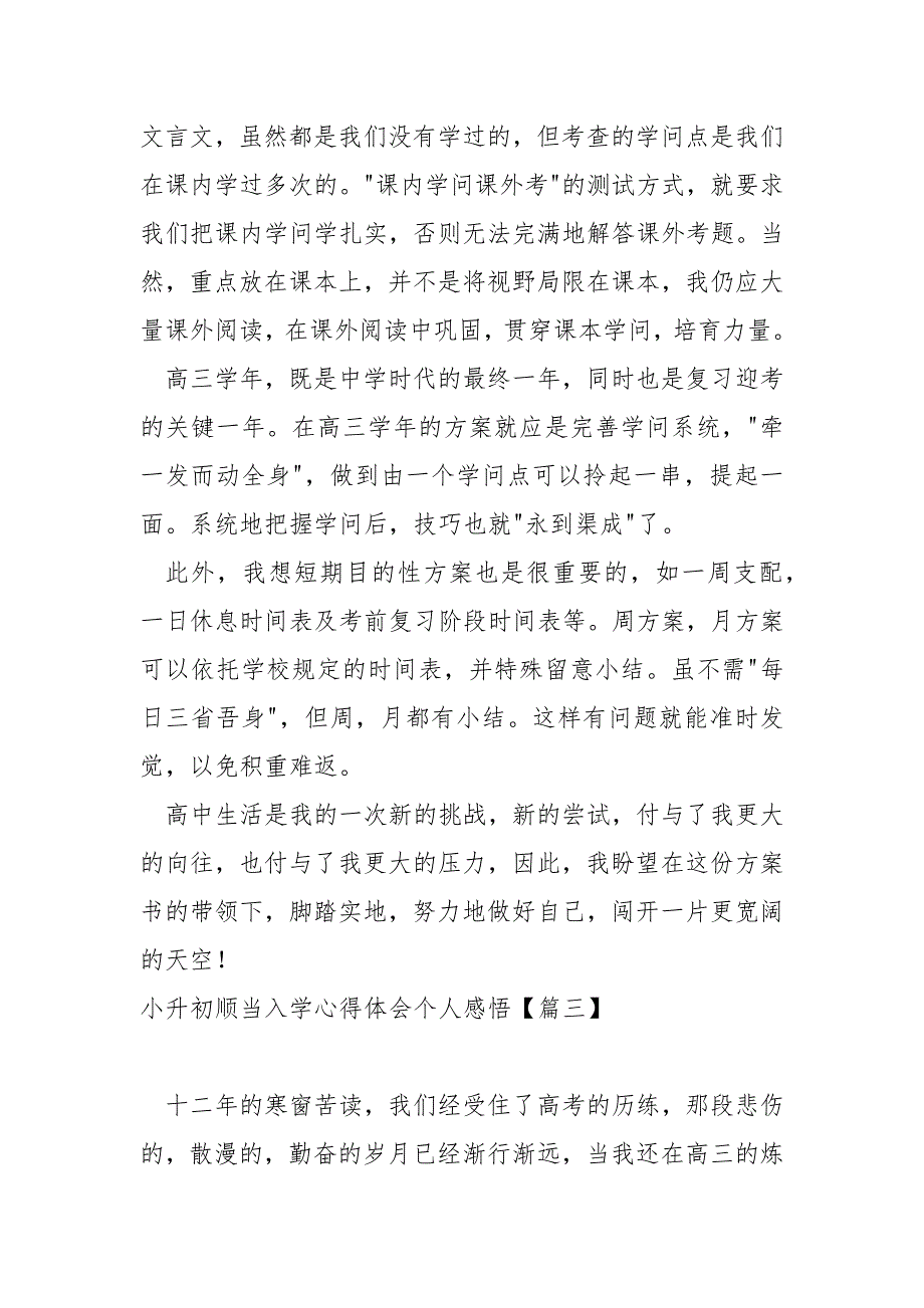 小升初顺当入学心得体会个人感悟范例(7篇)_高校生入学心得体会_第3页