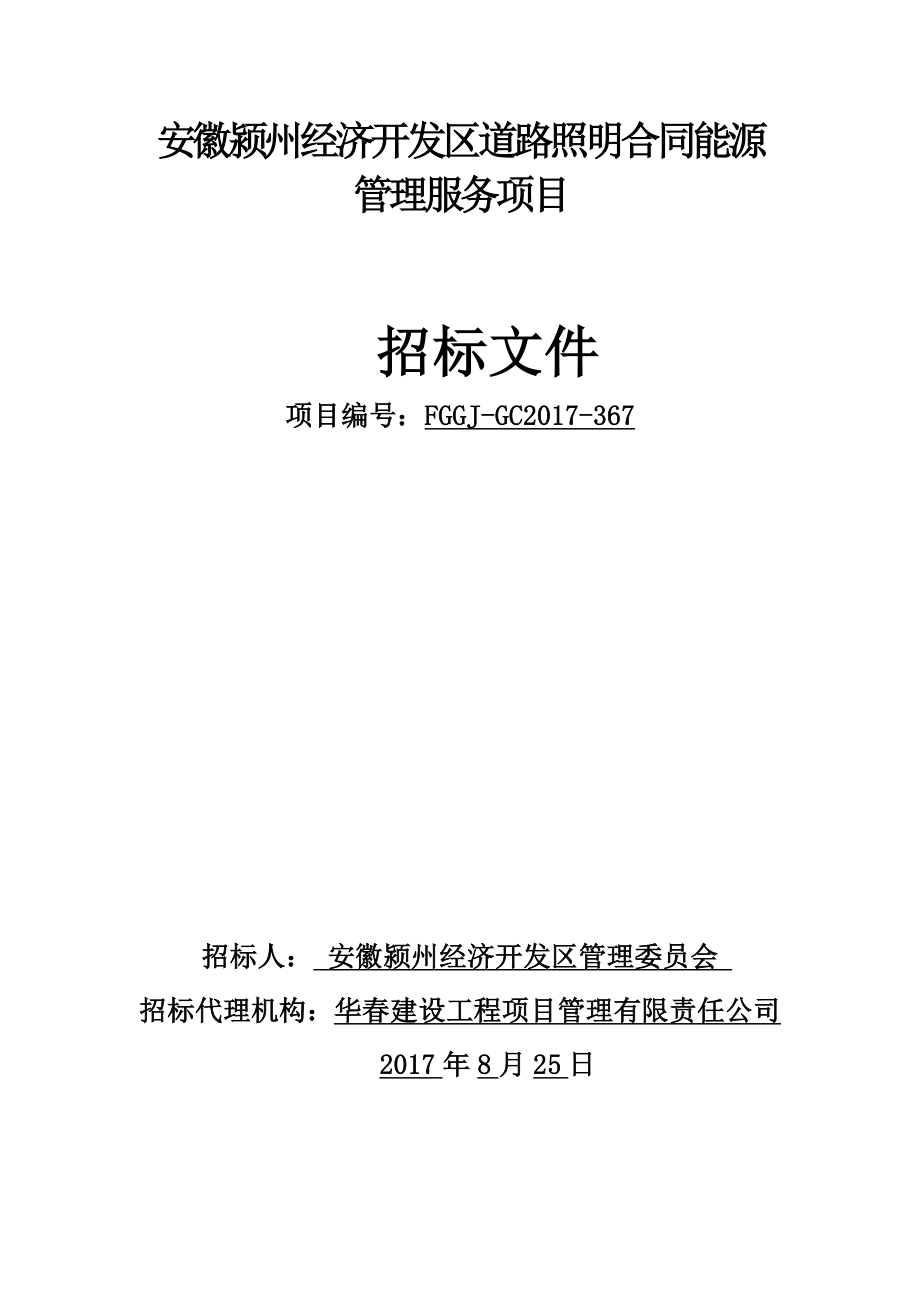 安徽颍州经济开发区道路照明合同能源管理服务项目_第1页