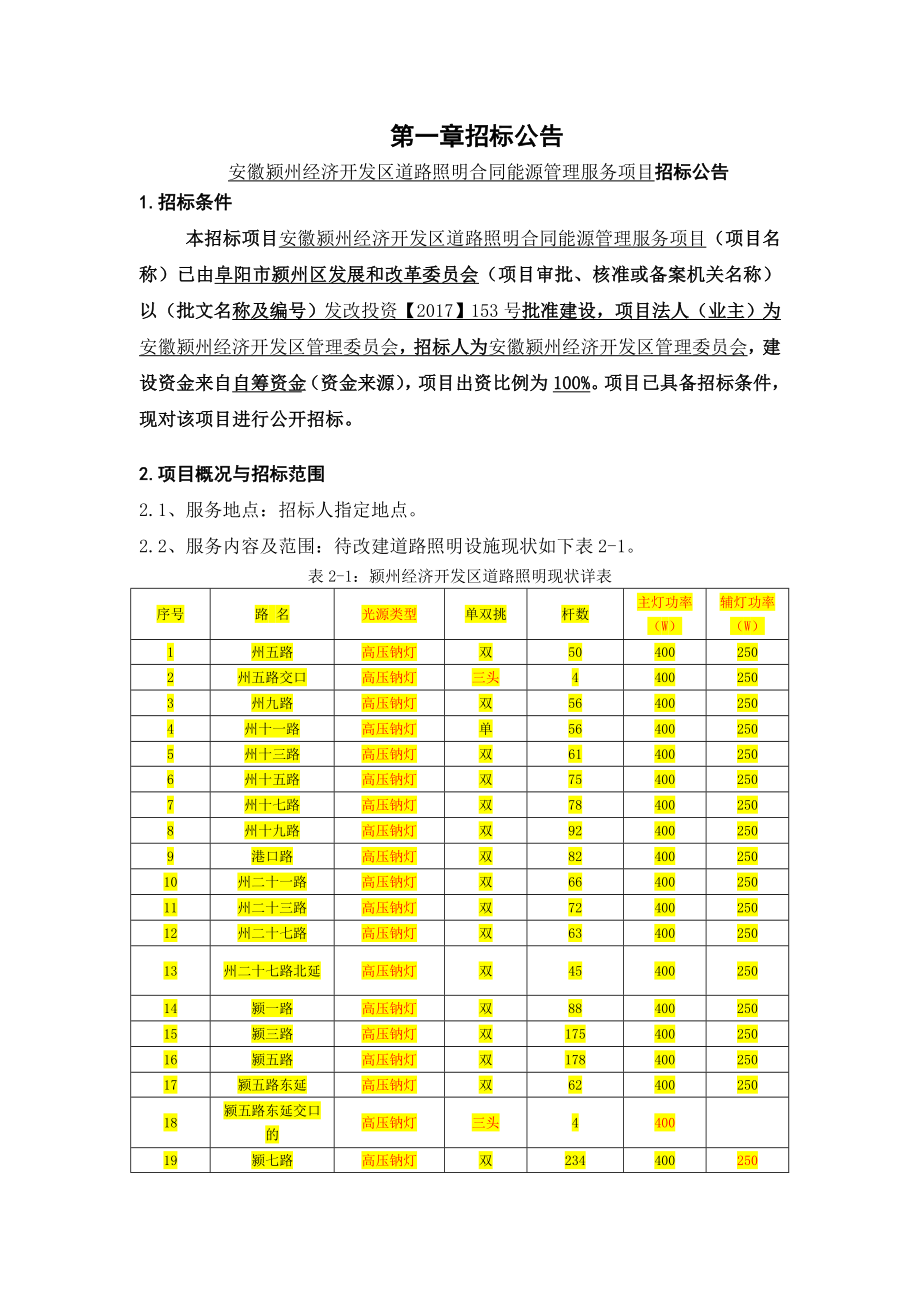 安徽颍州经济开发区道路照明合同能源管理服务项目_第2页